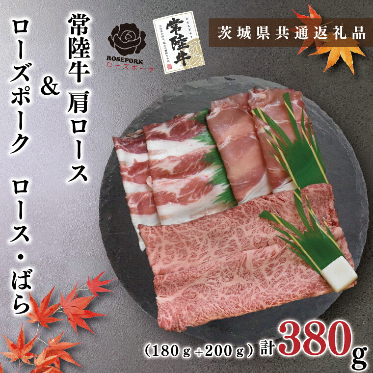 【ふるさと納税】【茨城県共通返礼品・茨城県産】【常陸牛A5ランク・ローズポークすき焼きセット】常陸牛肩ロース180g+ローズポーク200g(ロース100g・ばら100g)(KCK-49)|茨城県鹿嶋市