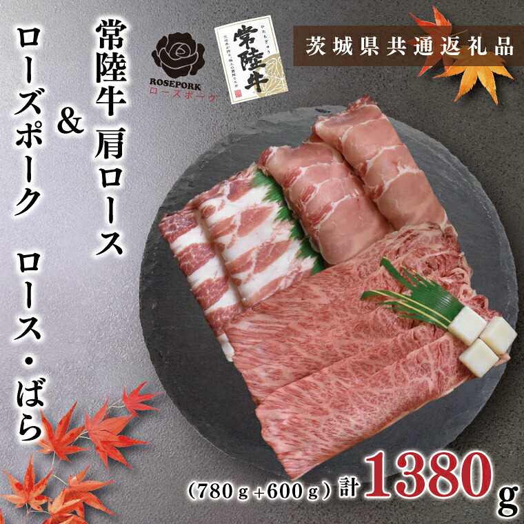 【ふるさと納税】【茨城県共通返礼品・茨城県産】【常陸牛A5ランク・ローズポークすき焼きセット】常陸牛肩ロース780ｇ＋ローズポーク600ｇ（ロース300ｇ・ばら300ｇ）（KCK-51）｜茨城県鹿嶋市