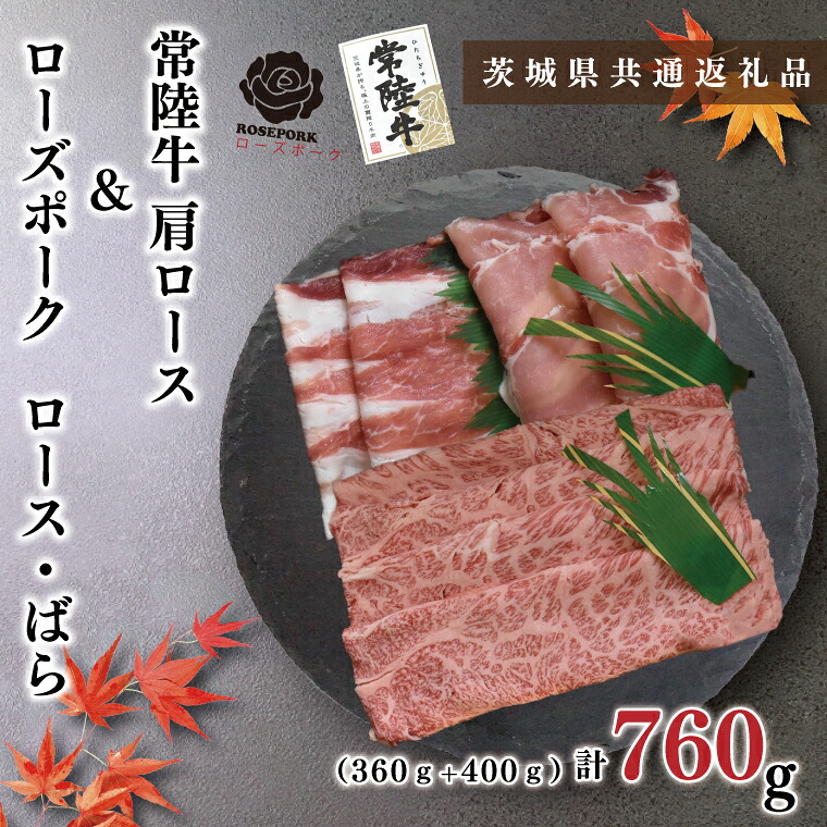 【ふるさと納税】【茨城県共通返礼品・茨城県産】【常陸牛A5ランク・ローズポークしゃぶしゃぶセット】常陸牛肩ロース360ｇ＋ローズポーク400ｇ（ロース200ｇ・ばら200ｇ）（KCK-53）｜茨城県鹿嶋市 13,500円