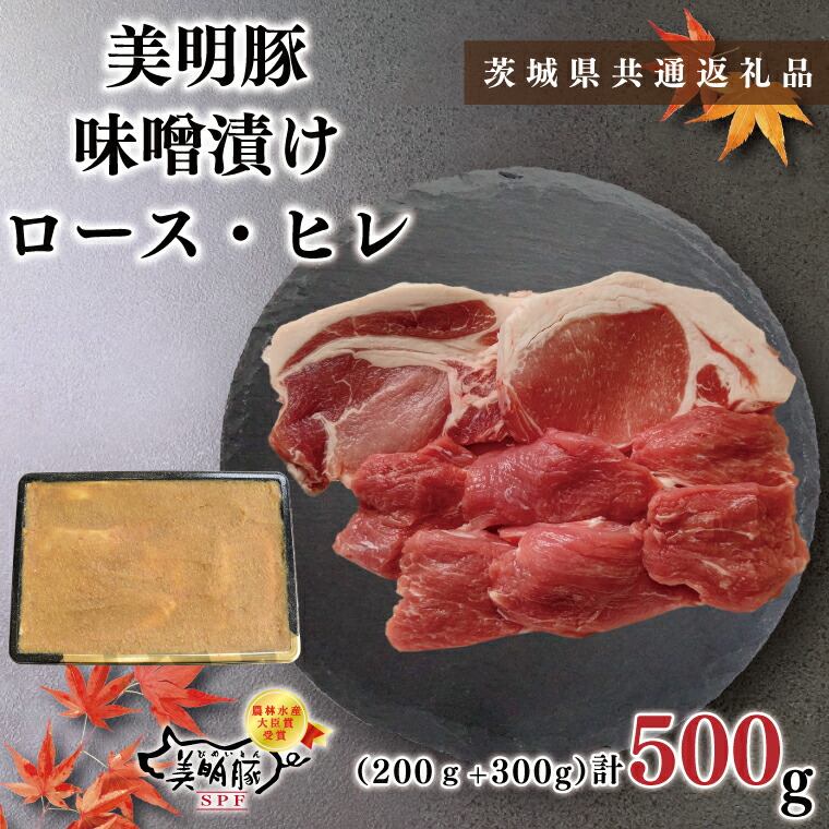 【ふるさと納税】【茨城県共通返礼品・茨城県産】【美明豚】味噌漬け500g(ロース200g・ヒレ300g)(KCK-63)|茨城県鹿嶋市