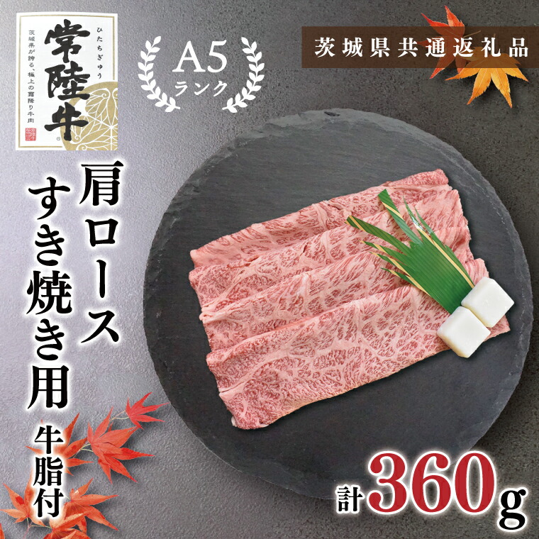 【ふるさと納税】【茨城県共通返礼品・茨城県産】【常陸牛A5ランク】肩ロースすき焼き用360g(KCK-8)