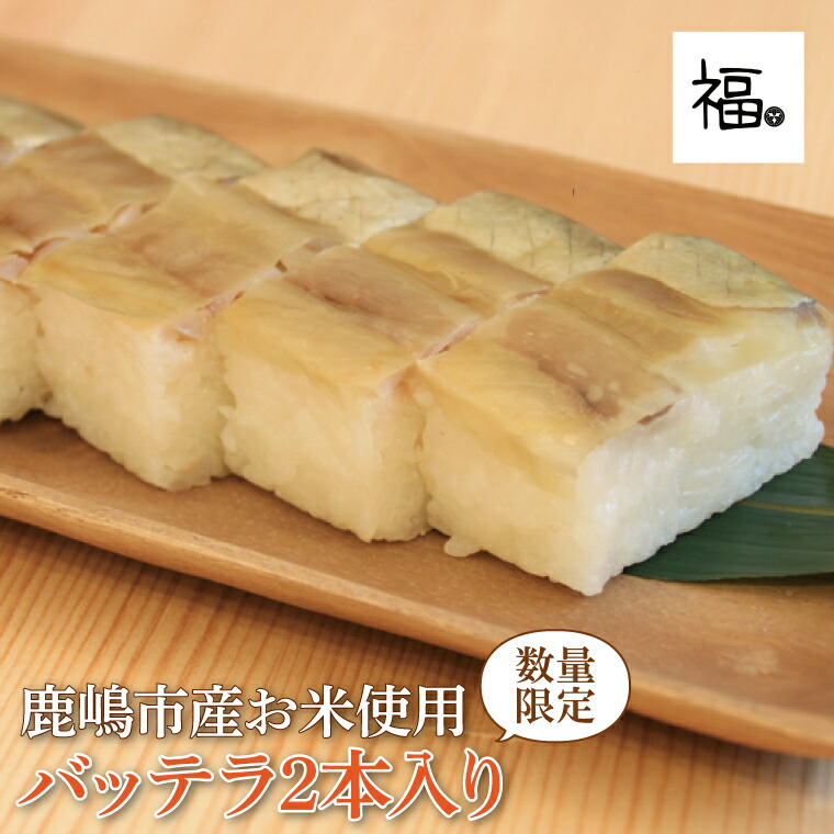 【ふるさと納税】バッテラ 2本入 さば 鯖 寿司 ばってら すし 青魚 御祝 美味しい 和食 茨城県 鹿嶋市 魚 さかな 日本食（KCI-4）