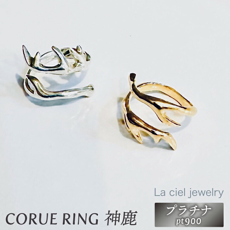【ふるさと納税】CORUE RING - 神鹿 -コルエリング(プラチナ）【pt900】【指輪 フリーサイズ プラチナ リング アクセサリー 上品 贈り物 ギフト ショップバック 茨城県 鹿嶋市 】（KBD-55）
