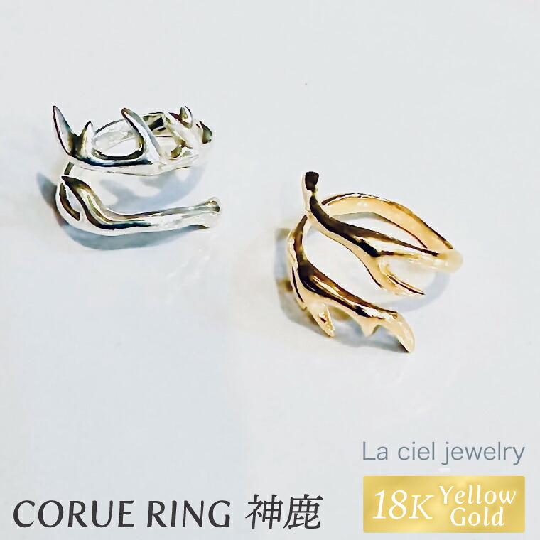【ふるさと納税】CORUE RING - 神鹿 - コルエリング（K18 yellowgold）【指輪 フリーサイズ リング アクセサリー イエローゴールド 18金 上品 贈り物 ギフト ショップバック 茨城県 鹿嶋市 】 （KBD-56）｜茨城県鹿嶋市 480,400円
