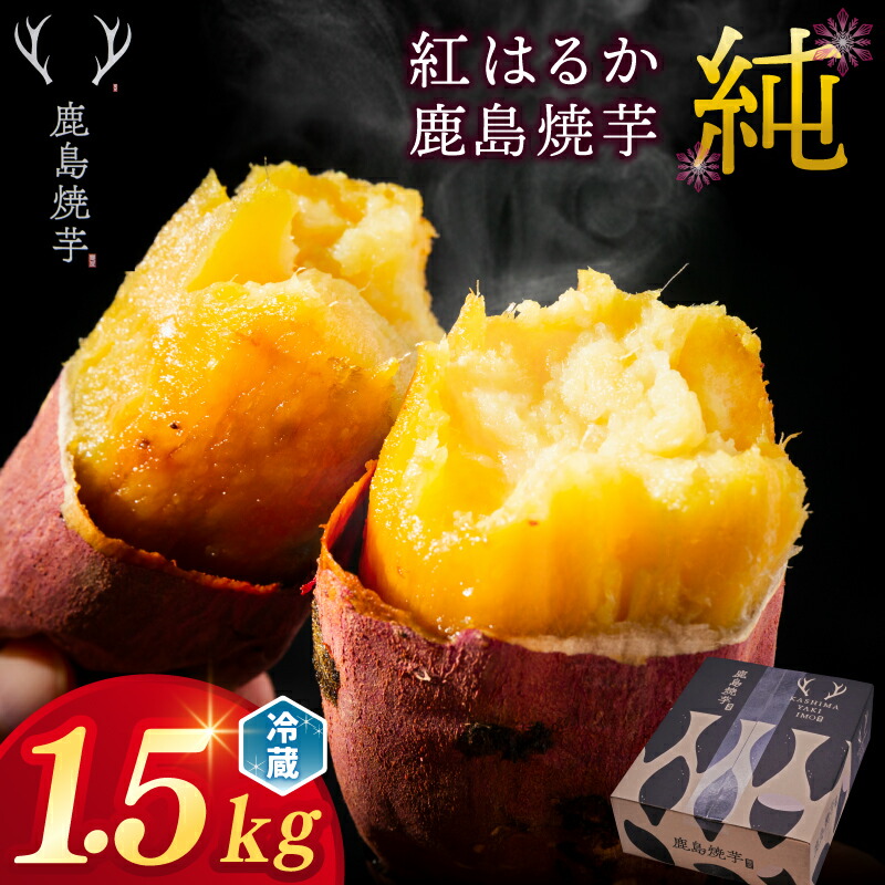 【ふるさと納税】【人気返礼品】鹿島焼芋 純 1.5kg【冷蔵 ひやし 焼き芋 やきいも さつまいも 芋 お菓子 おやつ デザート スイーツ 和菓子 和スイーツ 鹿嶋市 茨城県】（KBK-8-1）