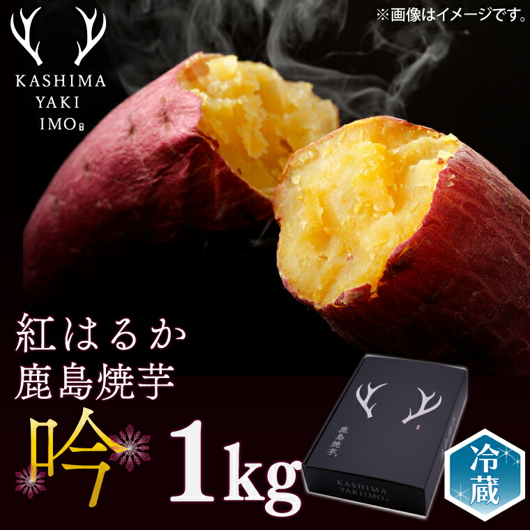 【ふるさと納税】【数量限定】【12月以降順次発送】鹿島焼芋 特選 吟 １kg 【冷蔵 ひやし 焼き芋 やきいも さつまいも 芋 お菓子 おやつ デザート スイーツ 和菓子 和スイーツ 鹿嶋市 茨城県】（KBK-43-1）