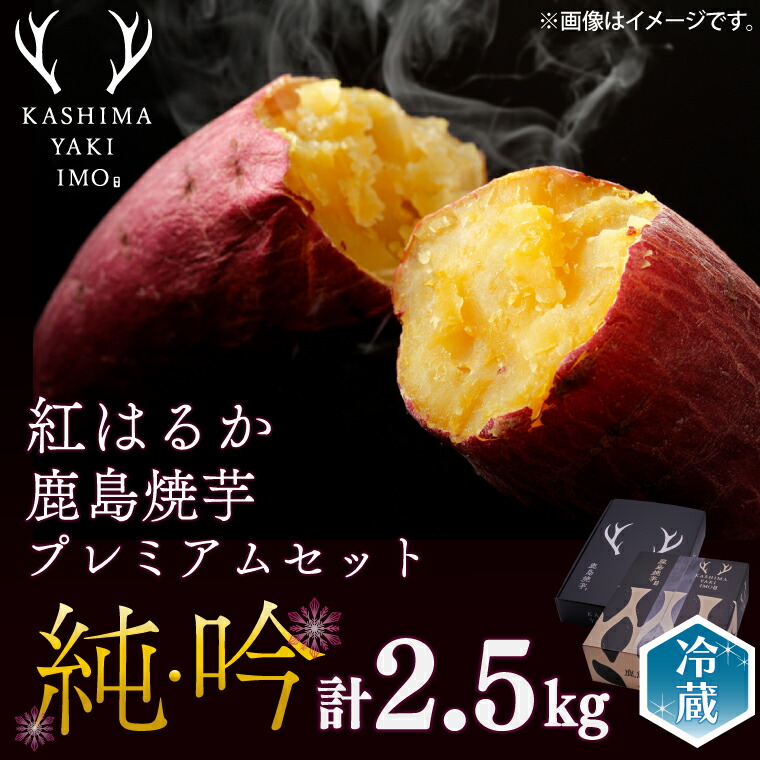 【ふるさと納税】【12月下旬以降順次発送】【数量限定】鹿島焼芋 純吟プレミアムセットA【吟1kg 純1.5kg 計約2.5kg】【冷蔵 ひやし 焼き芋 やきいも さつまいも 芋 お菓子 おやつ デザート スイーツ 和菓子 和スイーツ 鹿嶋市 茨城県】（KBK-45-1）