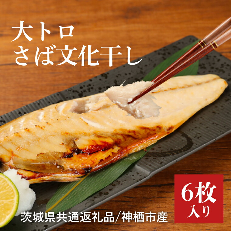 【ふるさと納税】【茨城県共通返礼品】神栖市産 大トロさば文化干し １枚真空6パック （KCV-1）