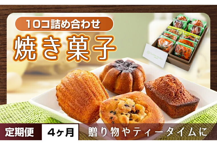 【ふるさと納税】【４ヶ月定期便】焼き菓子10コ詰め合わせ【菓子 洋菓子 デザート ギフト スイーツ 贈り物 詰め合わせ 定期便 鹿嶋市 茨城県】 (KCX-18)