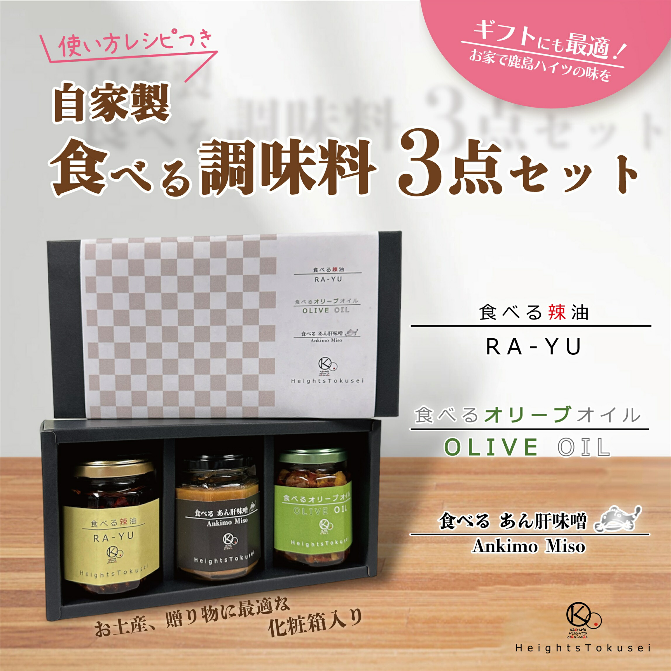 【ふるさと納税】自家製食べる調味料ギフトセット 【ラー油 オリーブオイル あん肝 料理 プレゼント 茨城県 鹿嶋市 】（KI-3）｜茨城県鹿嶋市