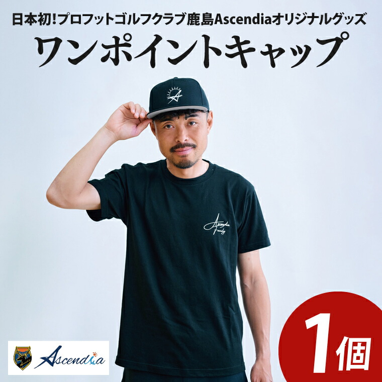 【ふるさと納税】日本初！プロフットゴルフクラブ鹿島Ascendia オリジナルグッズ（ワンポイントキャップ）【 スポーツ サッカー ゴルフ キャップ グッズ 茨城県 鹿嶋市】（KDB-8）
