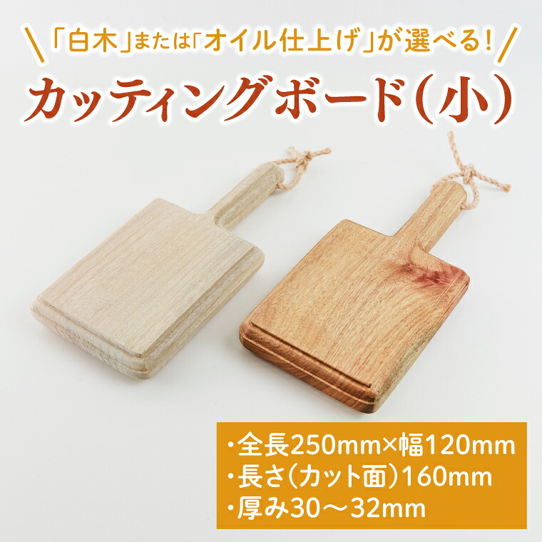 【ふるさと納税】【選べる】カッティングボード(小)【オイル仕上げor白木】 【調理雑貨 木製 まな板 手づくり 1枚板 たぶの木 送料無料 10000円以内 茨城県 鹿嶋市】(KAC-1)|茨城県鹿嶋市