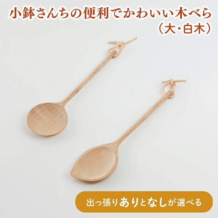 【ふるさと納税】【選べる】小鉢さんちの便利でかわいい木べら（大、白木）【出っ張りありor出っ張りなし】【調理雑貨 木製 ヘラ 手づくり カトラリー キッチン キッチン用品 調理器具 送料無料 10000円以内 茨城県 鹿嶋市】（KAC-2）｜茨城県鹿嶋市