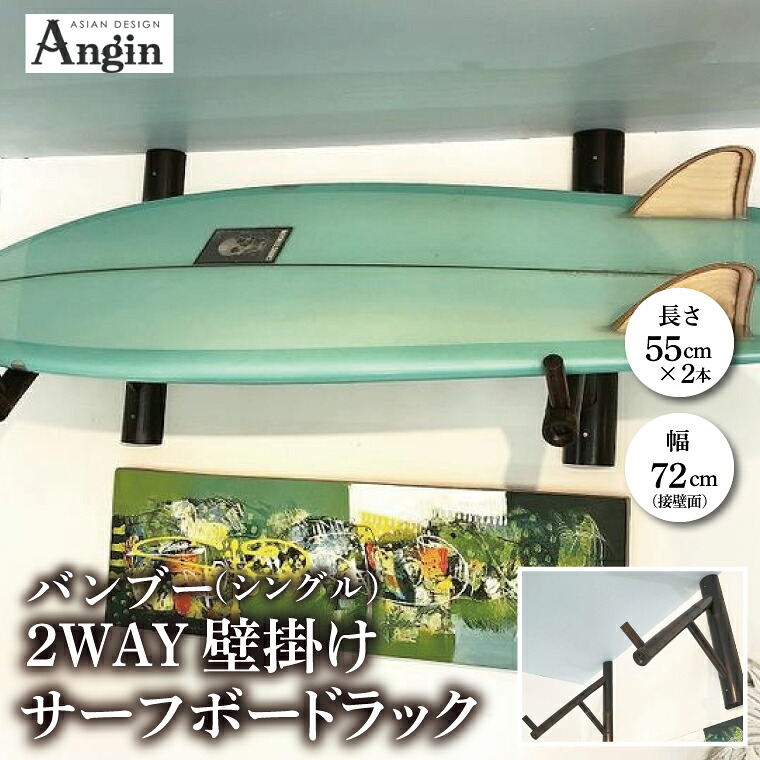 【ふるさと納税】【受注生産】壁掛けサーフボードラック（シングル）縦置き・横置き両方対応 (KDF-18)