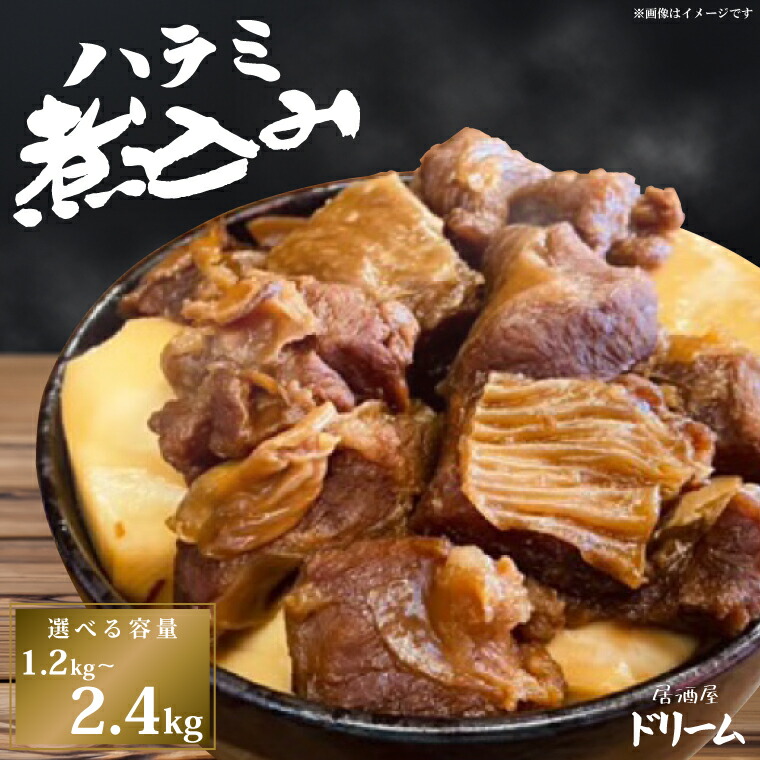 【ふるさと納税】数量限定【居酒屋ドリーム】ハラミ煮込み 選べる1.2kg2.4kg【カシマスタジアム スタグル ハラミメシ 行列 大人気 鹿島アントラーズ お家グルメ 豚ハラミ 豚肉 鹿嶋市 茨城県 】（KDK-1）