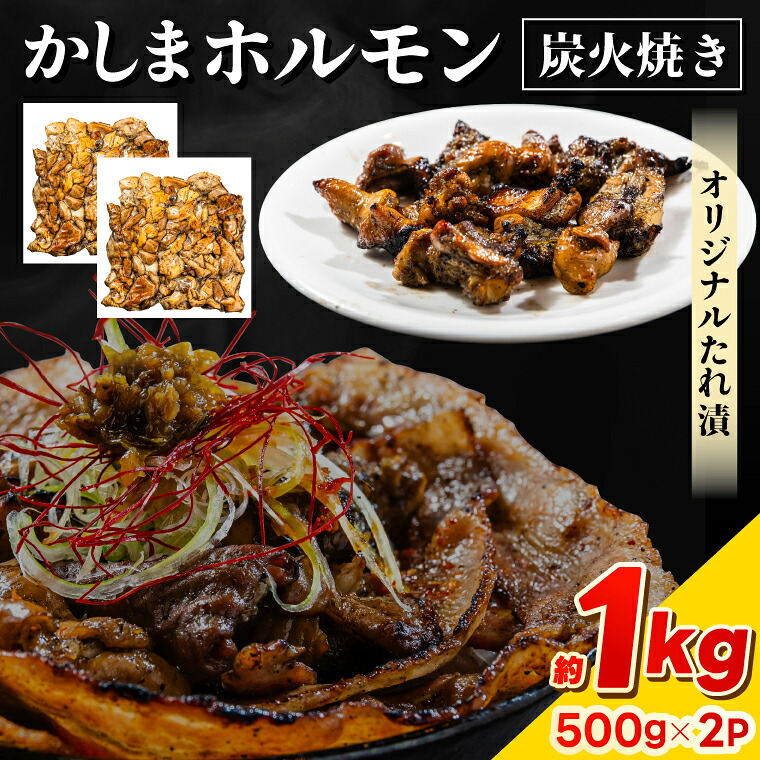 【ふるさと納税】かしまホルモン 炭火焼き オリジナルたれ漬 約1kg（500g×2パック）（KDQ-3）