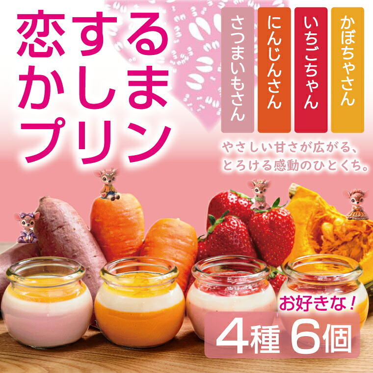 【ふるさと納税】＼恋するかしまプリン 6個セット ／とろける スイーツ やさしい甘さ ベジタブル フルーツ ジュレ 茨城県 鹿嶋市 (KDN-6)