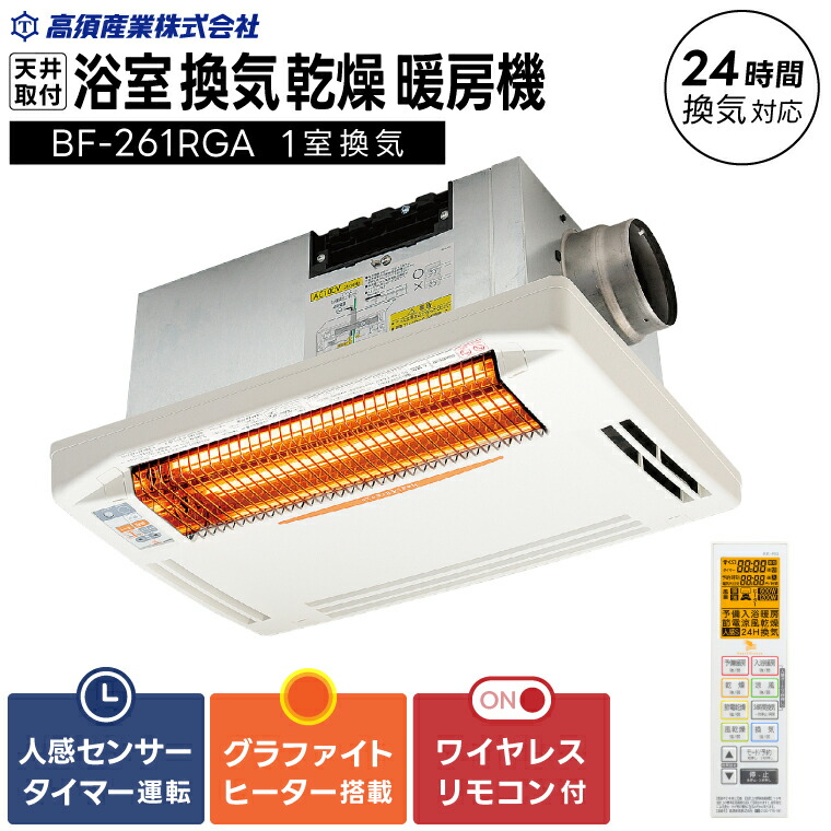 【ふるさと納税】【潮来市・鹿嶋市同じようしっぺい返し品】風呂場風通しかわき切る暖房装置機（BF-261RGA）【グラファイトヒーター積み上げる】24第四次元風通し相応う・上昇限度据え付け印字機 雨季 好いたらしい 洗い濯ぎ物 御部屋干し 湿り気打つ手 真菌打つ手 日本製 高須加工（KEH-3)