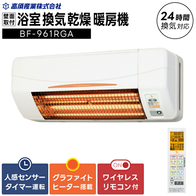 【ふるさと納税】【潮来市・鹿嶋市同じようしっぺい返し品】風呂場風通しかわき切る暖房装置機（BF-961RGA）【グラファイトヒーター積み上げる】24第四次元風通し相応う 壁面据え付け印字機 即暖 ぽかぽか ヒートショック打つ手 日本製 高須加工（KEH-4)