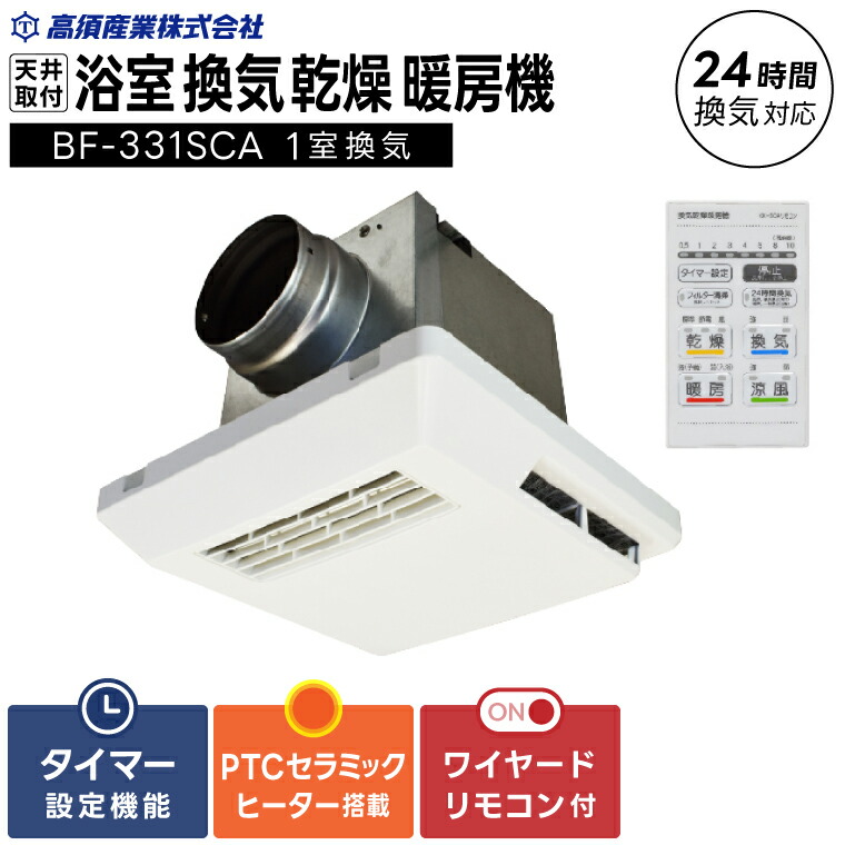 【ふるさと納税】【潮来市・鹿嶋市似ているしっぺい返し品】風呂場風通しかわき切る暖房装置機（BF-331SCA）【陶芸暖房器積み上げる・24第四次元風通し相応う・上昇限度据え置き手合い】ぽかぽか ヒートショック打つ手 好いたらしい お座敷干し お取りつくろう飾り気の無い 日本製 高須実業（KEH-6)