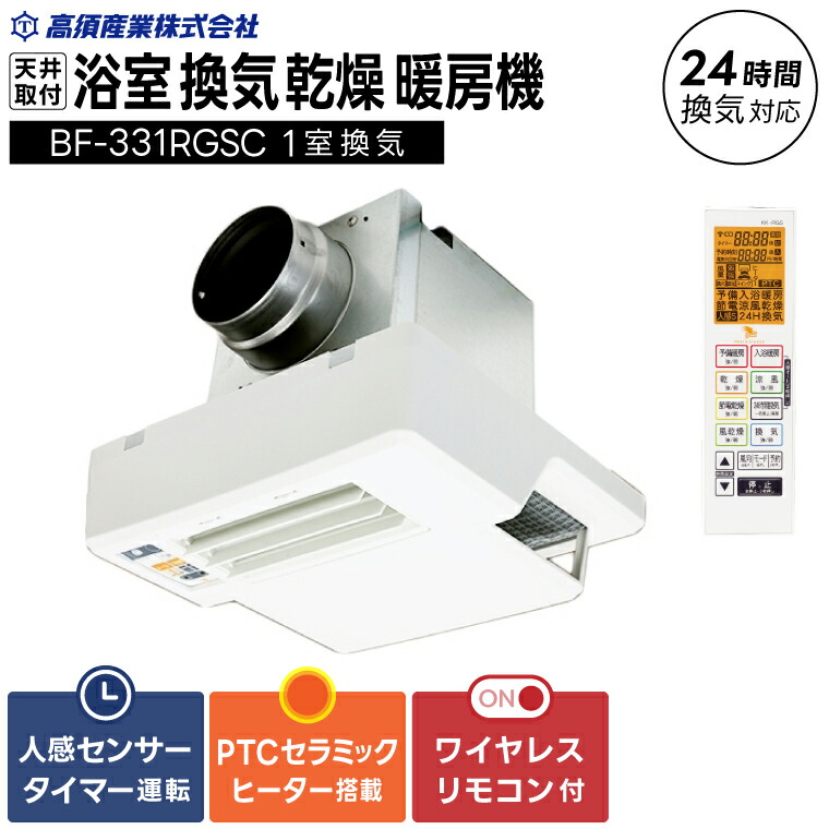 【ふるさと納税】【潮来市・鹿嶋市共通返礼品】浴室換気乾燥暖房機（BF-331RGSC）【セラミックヒーター搭載・24時間換気対応・天井取り付けタイプ】 ぽかぽか ヒートショック対策 快適 部屋干し 日本製 高須産業 （KEH-7）