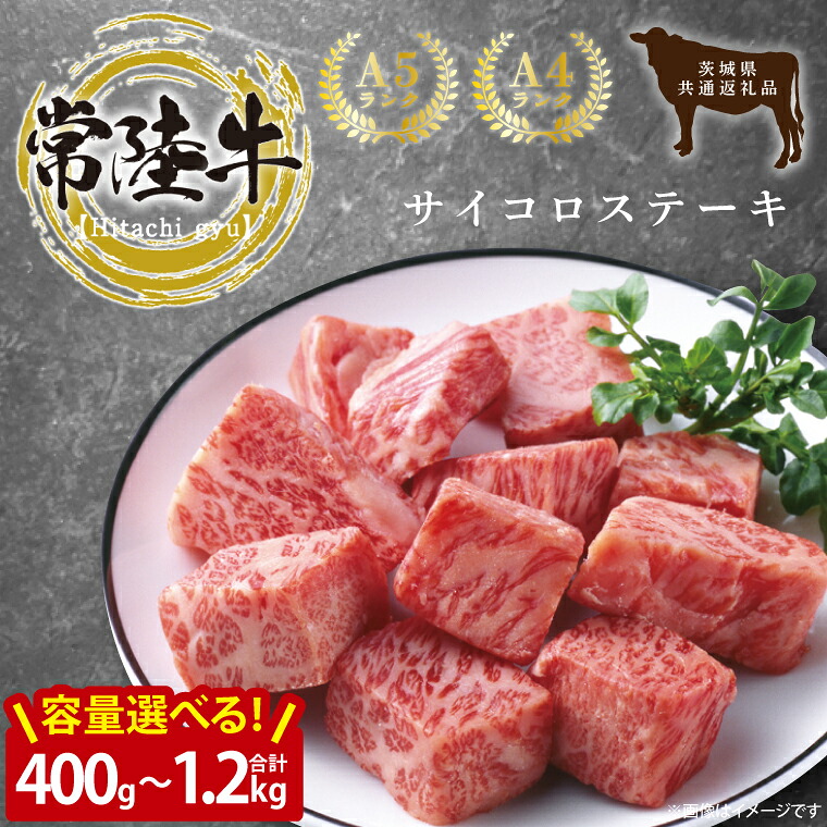 【ふるさと納税】【選べる】最高級常陸牛 希少部位 サイコロステーキ 計1.2kg（600g×2）～400g（トモサンカク）【茨城県共通返礼品・茨城県産】 【常陸牛 和牛 黒毛和牛 国産和牛 国産黒毛和牛 ステーキ 鹿嶋市 茨城県】(KCW-24)