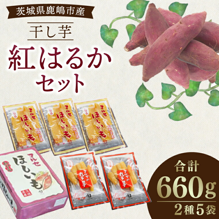 【ふるさと納税】人気商品 干芋紅はるかセット 2種5袋セット 計660g【干し芋 ほしいも 紅はるか 平干し 丸干し 食べ比べ 国産 鹿嶋市 茨城県】（KE-13）