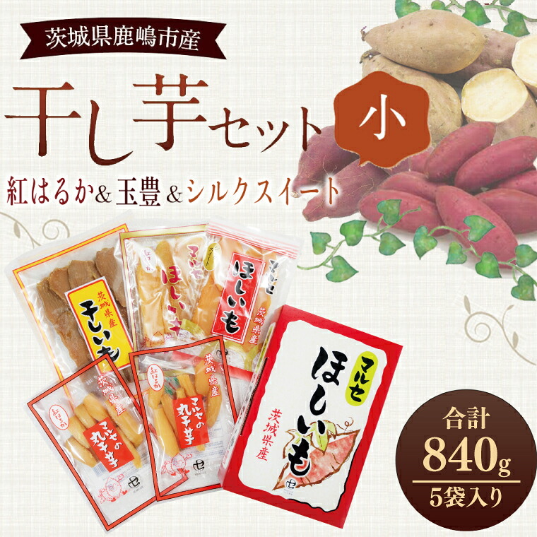 【ふるさと納税】人気商品 干芋セット(小) 4種5袋セット 計840g【干し芋 食べ比べ 紅はるか 玉豊 シルクスイート 平干し 丸干し 国産 鹿嶋市 茨城県】（KE-11）