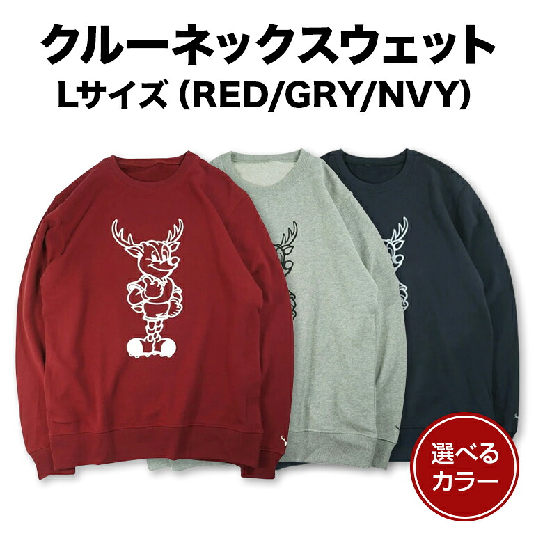 【ふるさと納税】 クルーネックスウェット（RED/GRY/NVY）L大きさ 選べる色合い 赤いこと 薄墨色 米国海軍 鹿島アントラーズ 蹴球 グッズ 蹴球野球クラブ 労働者階級蹴球 J競技団体 【鹿行地方似ているしっぺい返し品】 A72-SKU-015
