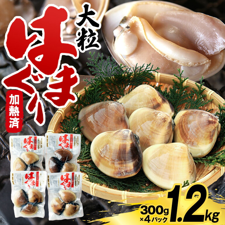 【ふるさと納税】 茨城県産 大粒はまぐり 加熱済 300g&times;4パック 国産 はまぐり ハマグリ 鹿島灘産 砂抜き不要 調理簡単 酒蒸し お吸い物 つくだ煮 貝専門店の厳選品 贈答用 ギフト 常温 茨城県 潮来市 (A14-002)｜茨城県潮来市