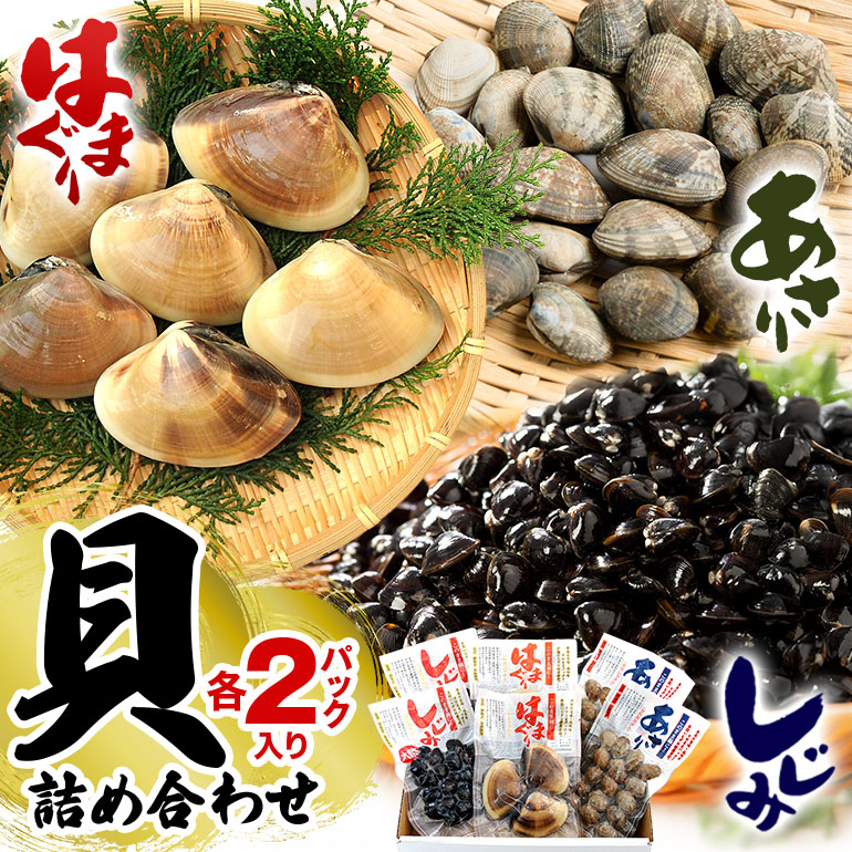 【ふるさと納税】 貝詰め合わせ しじみ 120g×2 あさり 120g×2 はまぐり 300g×2 加熱済 国産 茨城県産 鹿島灘 涸沼川 砂抜き不要 酒蒸し お吸い物 つくだ煮 パスタ 貝専門店の厳選品 贈答用 ギフト 常温 茨城県 潮来市 (A14-003)