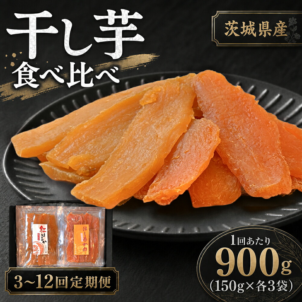 【ふるさと納税】<選べる定期便>【芋屋久兵衛】 干し芋 紅はるか&ほしあかね 食べ比べセット 1回あたり計900g(150g×各3袋) 1ヶ月毎 3回 / 4回 / 5回 / 6回 / 12回 干しいも ほしいも さつまいも サツマイモ さつま芋 おやつ スイーツ お菓子 茨城県 潮来市 送料無料|茨城県潮来市