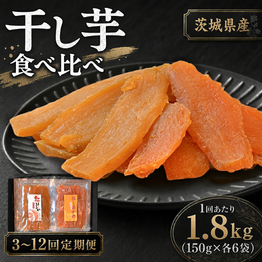 【ふるさと納税】<選べる定期便>【芋屋久兵衛】紅はるか&ほしあかね 食べ比べセット ギフト箱入り 1回あたり計1.8kg(150g×各6袋) 1ヶ月毎 3回 / 4回 / 5回 / 6回 / 12回 干しいも 干し芋 ほしいも さつまいも サツマイモ さつま芋 おやつ スイーツ ギフト 贈答 送料無料|茨城県潮来市
