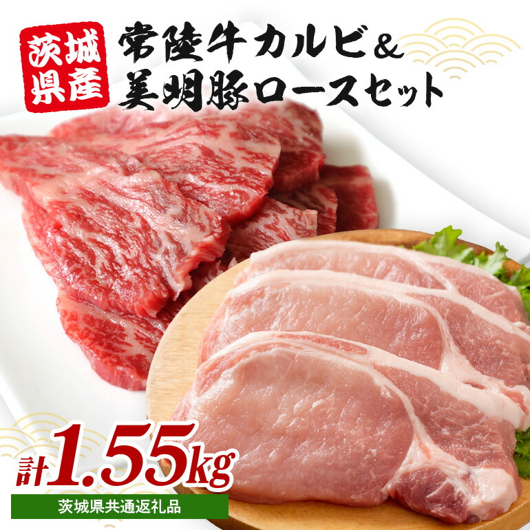 【ふるさと納税】 常陸牛カルビ 800g (200g×4) 美明豚 ロース切身 750g (150g×5) 計1.55kg 国産 黒毛和牛 和牛 牛 牛肉 ブランド牛 SPF豚 茨城県産 肉厚 ジューシー 焼肉用 ステーキ用 贈答用 ギフト 冷凍配送 茨城県 潮来市 (A12-002)