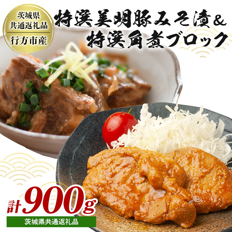 【ふるさと納税】 茨城県産特選美明豚 みそ漬け 150g×4パック & 角煮ブロック 300g セット 国産 SPF豚 豚肉 味噌漬け 熟成味噌仕立て 柔らかジューシー ご飯のお供 お弁当 贈答用 ギフト 冷凍配送 茨城県 潮来市【茨城県共通返礼品(行方市産)】(A12-003)|茨城県潮来市