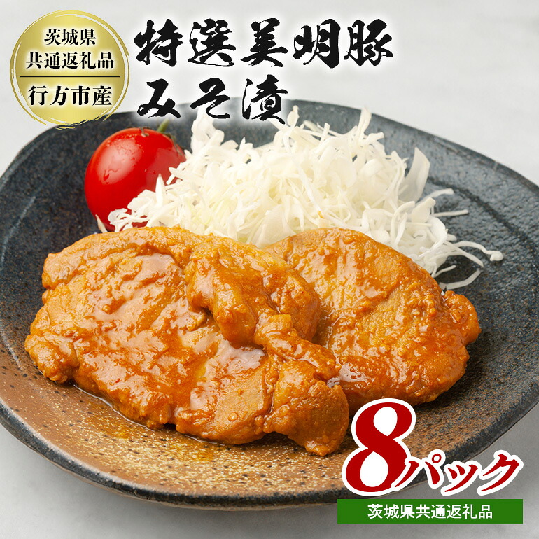 【ふるさと納税】 特選美明豚 みそ漬け 150g×8パック セット 国産 茨城県産 SPF豚 豚肉 味噌漬け 熟成味噌仕立て 柔らかジューシー ご飯のお供 お弁当 焼くだけ簡単 贈答用 ギフト 冷凍配送 茨城県 潮来市 【茨城県共通返礼品(行方市産)】(A12-004)|茨城県潮来市