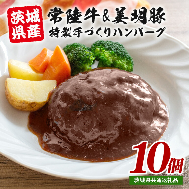 【ふるさと納税】 茨城県産 常陸牛 & 美明豚 手づくりハンバーグ 200g×10個 計2kg 国産 和牛 牛 牛肉 ブランド牛 SPF豚 肉厚 ジューシー デミグラスソース 煮込み 湯煎で簡単調理 贈答用 ギフト 冷凍配送 茨城県 潮来市 【茨城県共通返礼品（茨城県産）】(A12-005) 12,600円