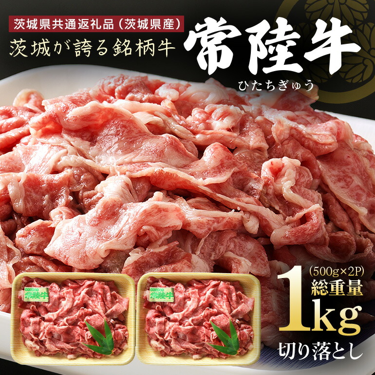 【ふるさと納税】 茨城県産 常陸牛 切り落とし 1kg (500g×2パック) 国産 和牛 牛 牛肉 ブランド牛 肉質柔らか ジューシー 焼肉 すき焼き 煮物 炒め物 小分け パック 冷凍配送 BBQ 贈答用 ギフト 茨城県 潮来市【茨城県共通返礼品（茨城県産）】(A12-006)