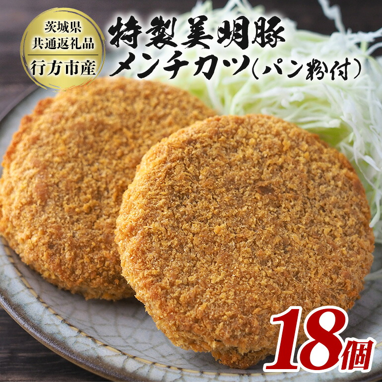 【ふるさと納税】 特製美明豚 メンチカツ (パン粉付) 18個入り 国産 SPF豚使用 サクサク衣 ジューシー仕上げ 玉ねぎ キャベツ入り 食べ応え満点 おかず お弁当 揚げるだけ簡単調理 贈答用 ギフト 冷凍配送 茨城県 潮来市 【茨城県共通返礼品（行方市産）】(A12-009)