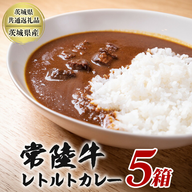【ふるさと納税】 常陸牛レトルトカレー 200g×5箱 セット 高級ブランド牛使用 茨城県産 黒毛和牛 濃厚リッチな味わい 湯煎・電子レンジ対応 簡単調理 贈答用 ギフト 常備食 茨城県 潮来市 【茨城県共通返礼品(茨城県産)】(A12-010)|茨城県潮来市