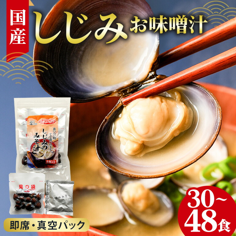 【ふるさと納税】 国産 しじみ 味噌汁 真空パック インスタント みそ汁 即席 選べる 30食 (6食入り&times;5個) 48食 (6食入り&times;8個) セット しじみ汁 シジミ 蜆 インスタント味噌汁 常温保存 個包装 殻付きしじみ 味噌 みそ 簡単調理 常温 手軽 健康食 疲労回復 茨城県 潮来市｜茨城県潮来市