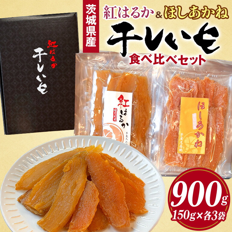 【ふるさと納税】 紅はるか&ほしあかね 食べ比べセット 150g×各3袋 計900g ギフト箱入り 茨城県 潮来市 A15-037