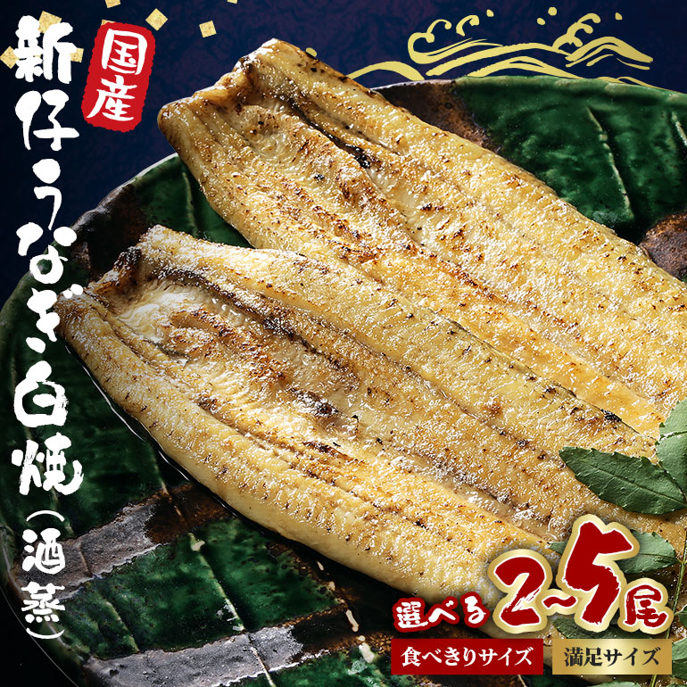 【ふるさと納税】 国産 新仔 うなぎ 白焼 酒蒸 選べる 食べ切りサイズ  (100g以上x2尾～5尾) 満足サイズ (130g以上x2尾～5尾) ふっくら 柔らか 鰻本来の旨味 ワサビ醤油 蒲焼のタレ 山椒付き 湯煎 簡単調理 贈答用 ギフト 冷蔵配送 茨城県 潮来市 (A23-016)