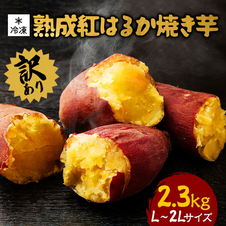 【ふるさと納税】 訳あり 熟成紅はるか 冷凍焼き芋 約2.3kg L～2Lサイズ 個包装 茨城県産 さつまいも 濃密な甘さ 遠赤外線焼き上げ シャーベット風 焼き芋スムージー 焼き芋ラテ スイーツ ヘルシーおやつ 茨城県 潮来市 (A40-001)