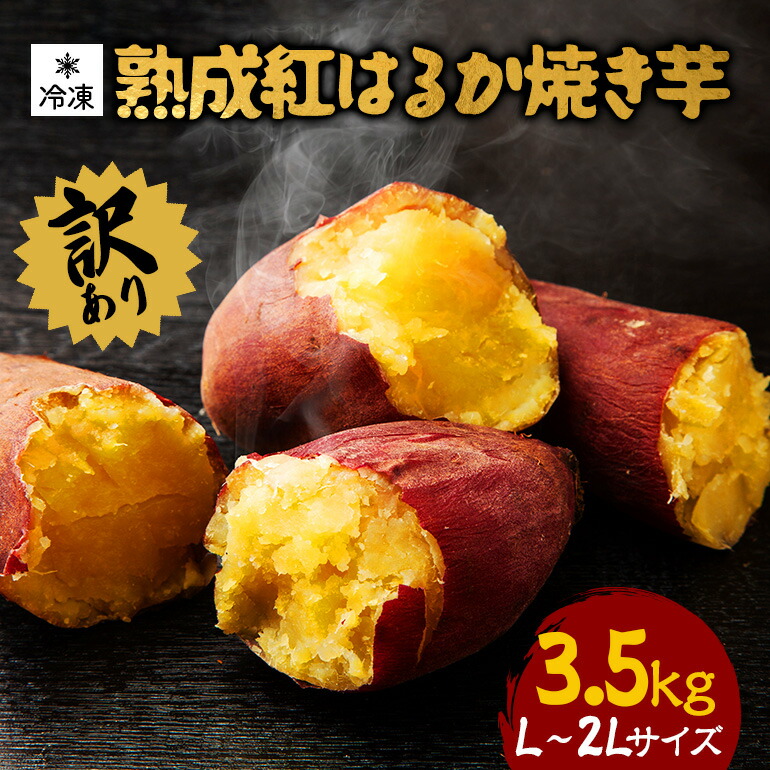 【ふるさと納税】 訳あり 熟成紅はるか 冷凍焼き芋 約3.5kg L～2Lサイズ 個包装 茨城県産 さつまいも 濃密な甘さ 遠赤外線焼き上げ シャーベット風 焼き芋スムージー 焼き芋ラテ スイーツ ヘルシーおやつ 茨城県 潮来市 (A40-002)