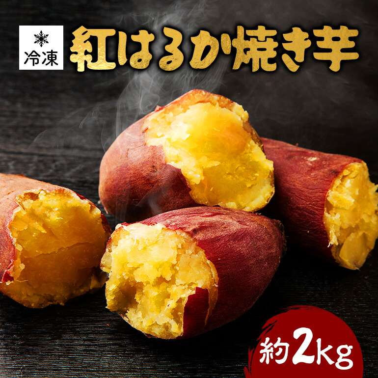 【ふるさと納税】 熟成紅はるか 冷凍焼き芋 約2kg (S～Mサイズ 9～12本) 電子レンジ対応袋使用 茨城県産 さつまいも 濃密な甘さ 遠赤外線焼き上げ シャーベット風 焼き芋スムージー 焼き芋ラテ スイーツ ヘルシーおやつ 茨城県 潮来市 (A40-003)