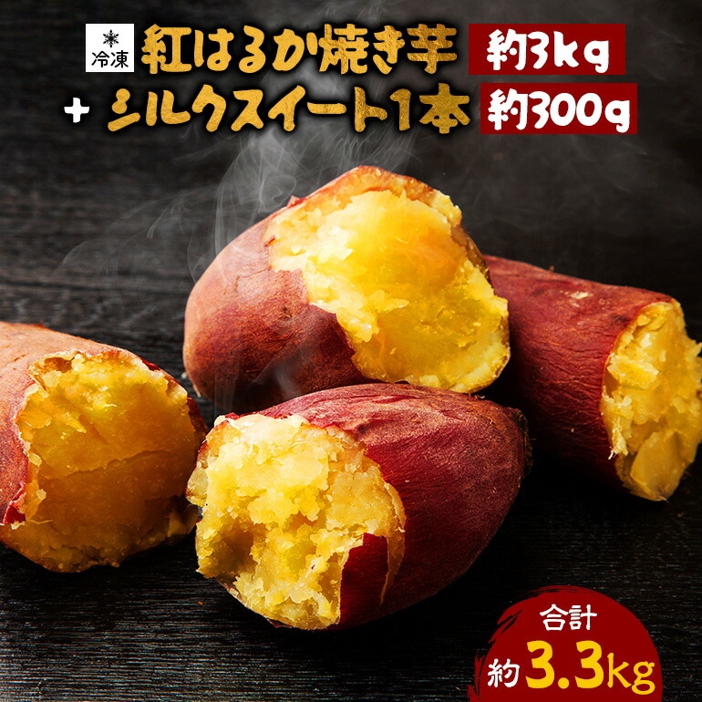 【ふるさと納税】 熟成紅はるか冷凍焼き芋 約3kg シルクスイート1本 約300g 合計3.3kg 電子レンジ対応袋使用 冷凍 焼き芋スムージー 焼き芋ラテ 茨城県 潮来市 (A40-004)