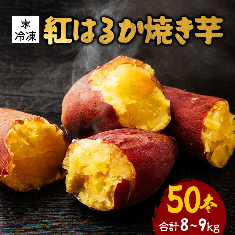 【ふるさと納税】 紅はるか 冷凍焼き芋 50本 (合計8～9kg) 電子レンジ対応袋使用 茨城県産 さつまいも 個包装 遠赤外線焼き上げ シャーベット風 焼き芋スムージー 焼き芋ラテ イベント 催事用 大容量 茨城県 潮来市 (A40-005)