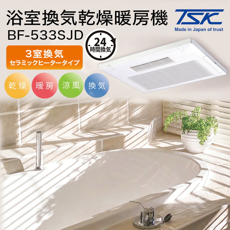 【ふるさと納税】 浴室換気乾燥暖房機：BF-533SJD/3室換気･セラミックヒータータイプ 茨城県 潮来市 A41-006