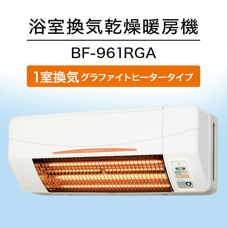 【ふるさと納税】 浴室換気乾燥暖房機：BF-961RGA/1室換気･グラファイトヒータータイプ 茨城県 潮来市 A41-010